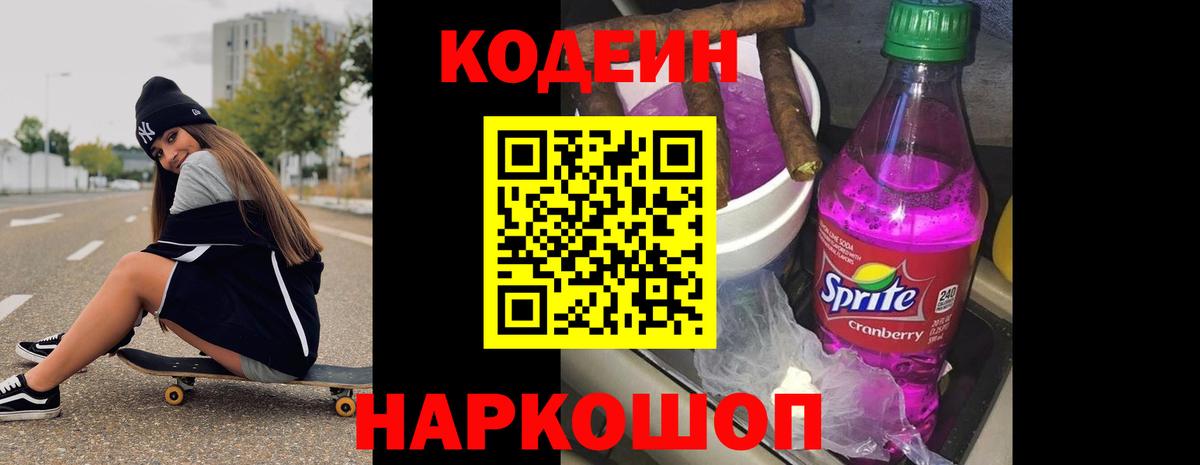дарнет шоп  Кодеиновый сироп Lean напиток Lean (лин)  Кодеиновый сироп Lean Purple Drank  Вход с VPN  Кольчугино 